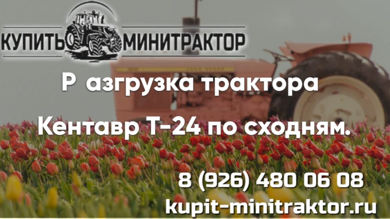 Посмотри это видео перед разгрузкой. Как разгрузить мини-трактор по сходням.