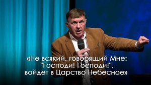 «Не всякий, говорящий Мне: "Господи! Господи!", войдет в Царство Небесное» | Виталий Киссер