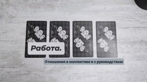 РАБОТА. Отношения в коллективе и с руководством | Таро гадание