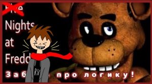 Все грехи Five Nights At Freddy's [F.N.A.F.] - игрогрехи - реакция #7