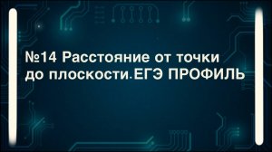 Как найти расстояние от точки до плоскости. №14 стереометрия ЕГЭ профиль