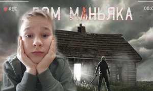 ПРОНИКЛИ В ДОМ МАНЬЯКА!!!