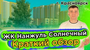 Купить квартиру в Нанжуль Солнечный- Новостройки Красноярска