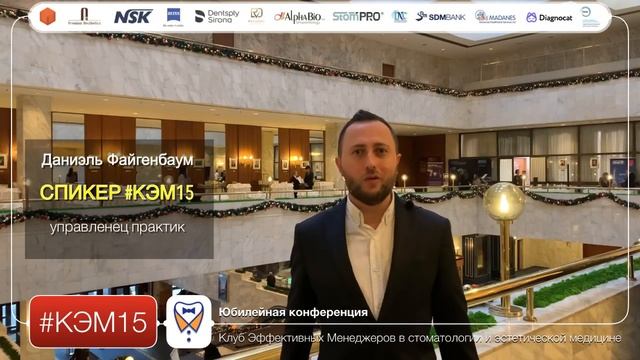 Даниэль Файгенбаум - спикер конференции КЭМ15