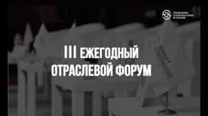 Итоги III Ежегодного отраслевого форума «Управление строительством в России», 2022 г.