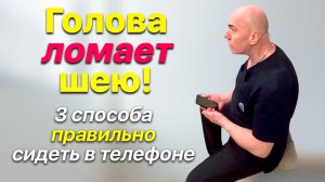 Шея ✅ 3 Способа Правильно Сидеть в Телефоне