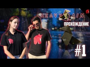 Прохождение HEAVY RAIN - Главное "кино" Кейджа до Detroit: Become Human