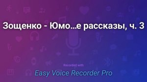 Зощенко   Юмористические рассказы, ч  3