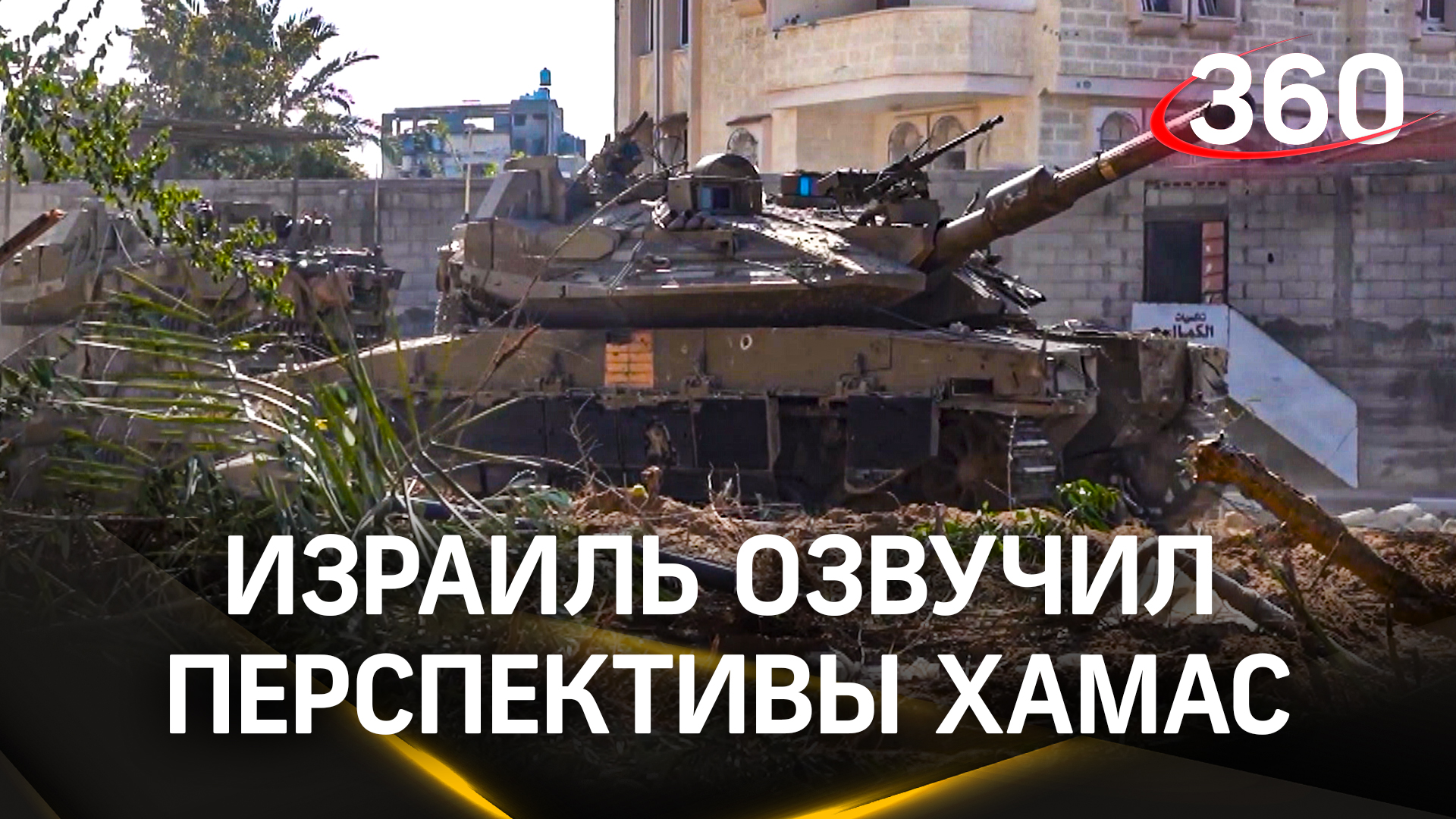 «Сдаться или умереть» - Израиль озвучил перспективы ХАМАС и заявил о критическом положении радикалов