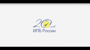 ИПБ России: стабильность в настоящем, уверенность в будущем