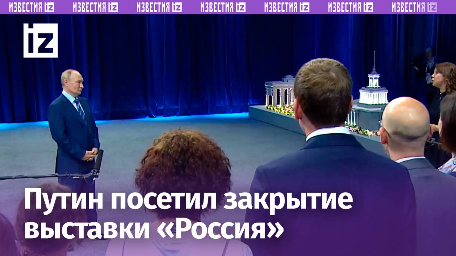 Владимир Путин на ВДНХ встретился с сотрудниками выставки-форума «Россия»