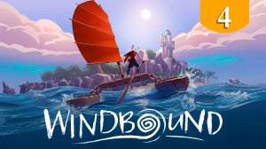 Великий голод ➤ Windbound ➤ Прохождение #4