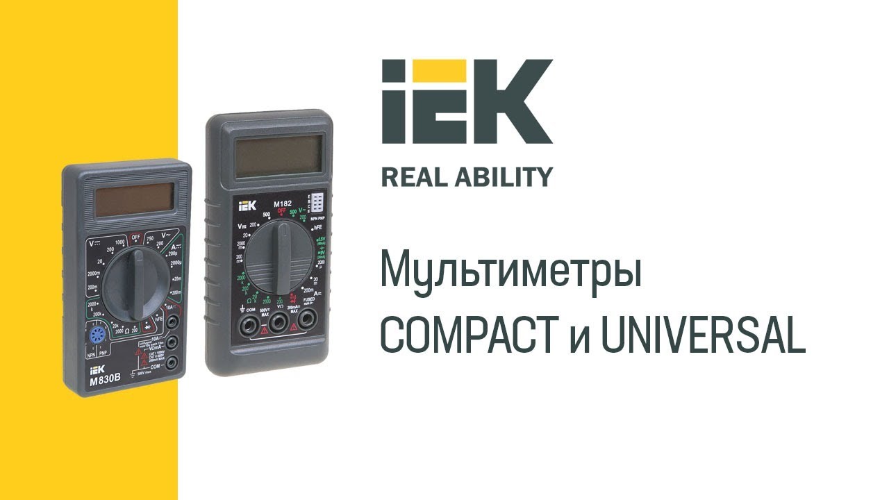 Мультиметры IEK® COMPACT и UNIVERSAL