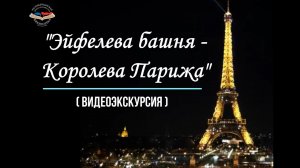 "Видеоэкскурсия Эйфелева башня - Королева Парижа"