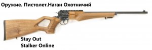 Stay Out / Stalker Online. Оружие. Пистолет. Наган Охотничий