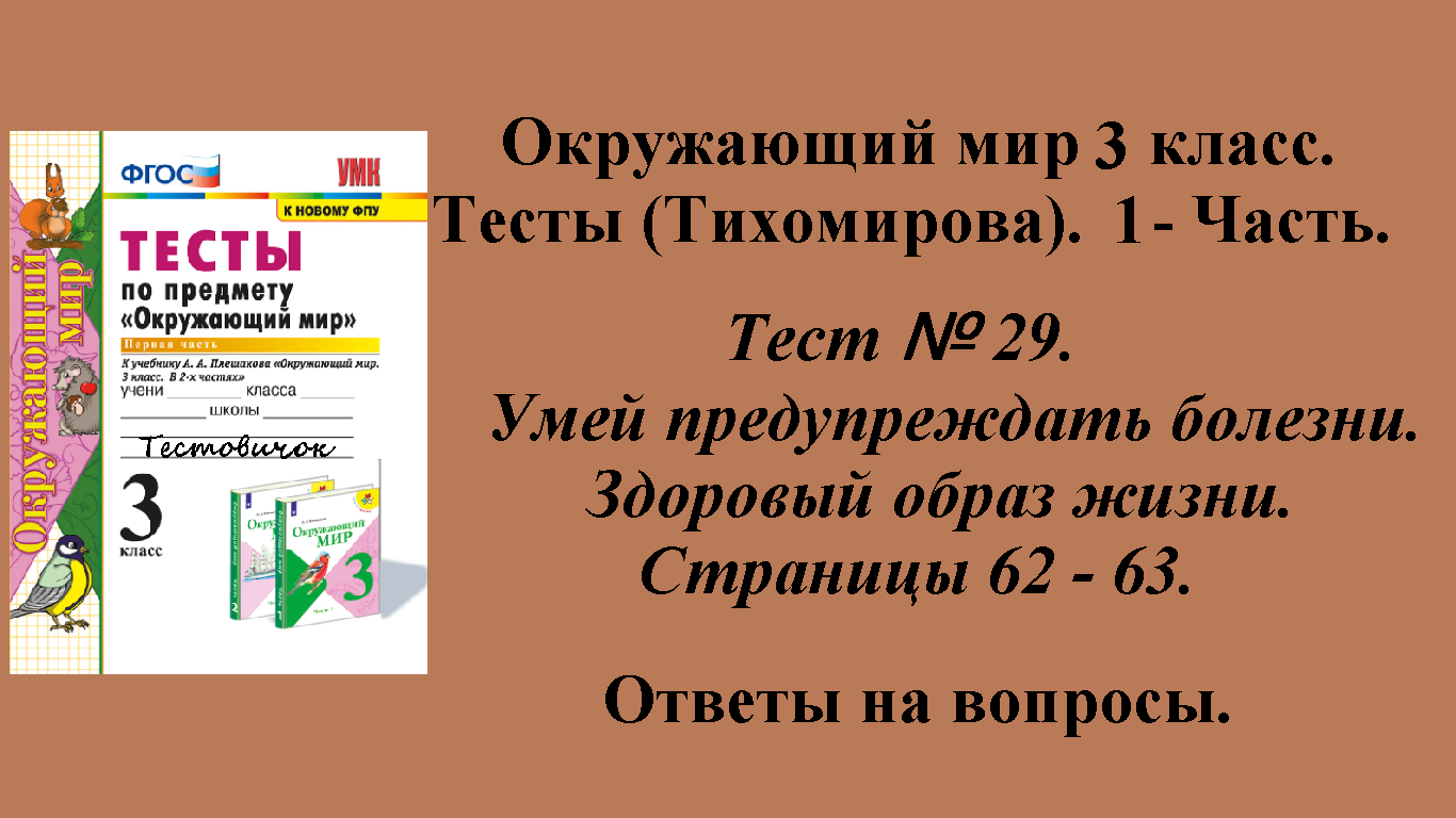 Ответы к тестам по окружающему миру 3 класс (Тихомирова). 1 - часть. Тест № 29. Страницы 62 - 63. смотреть онлайн
