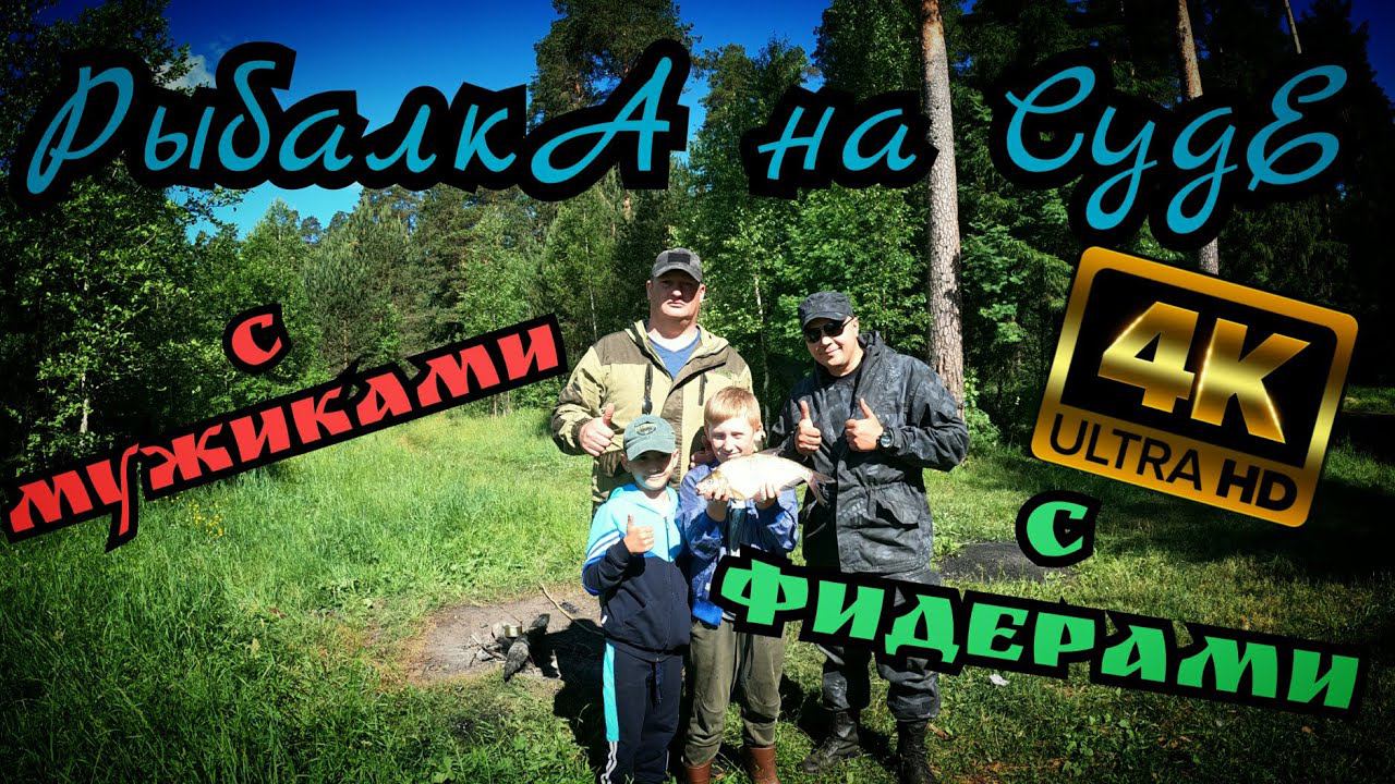 Рыбалка в июне 2021 на фидер на Суде в "4к"с МужикамИ!!!
