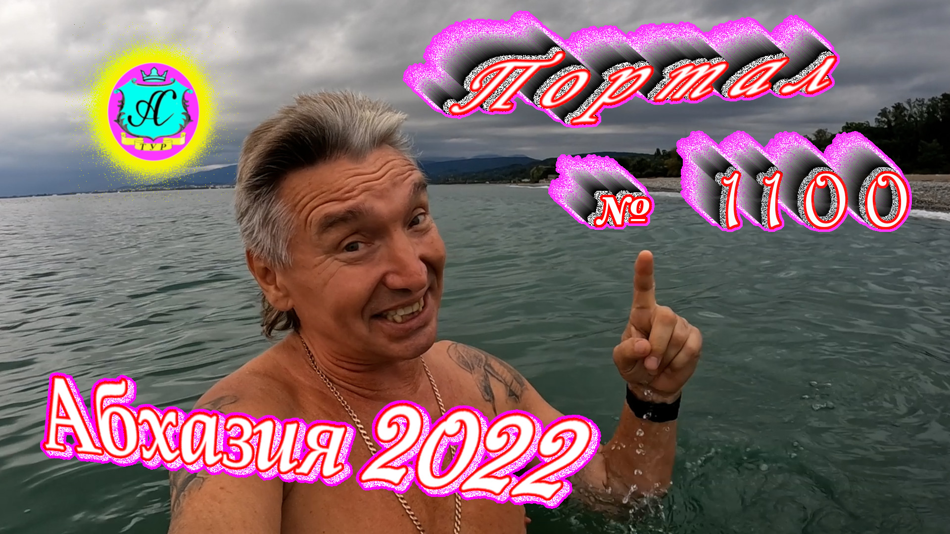 #Абхазия2022❗20 октября?Выпуск №1100❗ Погода от Водяного?вчера было +23°?ночью +17°?море +21,7°