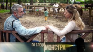 «По следу монстра»: «Поздняя любовь»