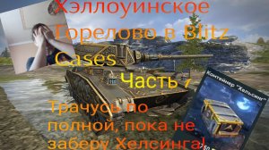 Челлендж: "Хэллоуинское горелово!" Часть 1. Трачу кучу голды, чтобы выбить ХЕЛСИНГА в Blitz Cases!!