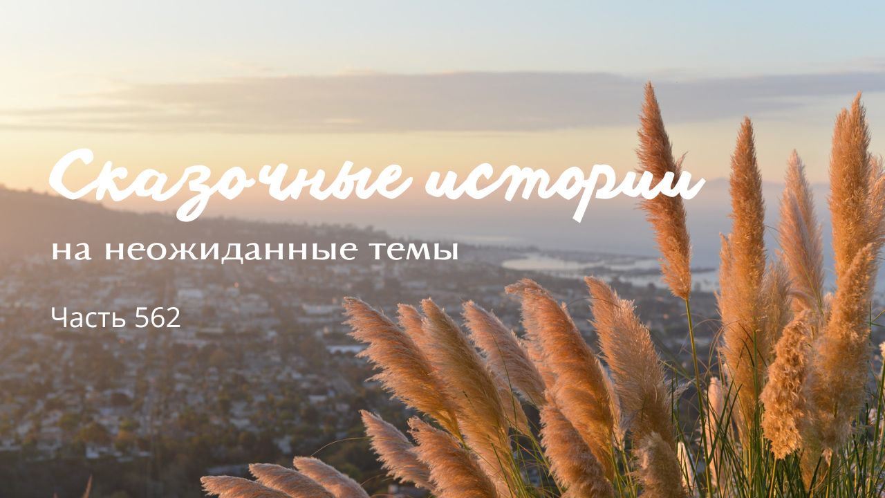 Часть 562. Волшебная пещера.