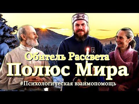 #Обитель_Рассвета.✨Психологическая взаимопомощь ч.1✨ #община_виссариона