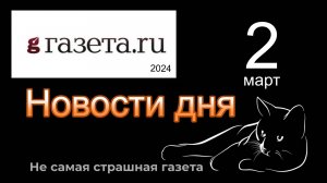 Правильные новости  ГАЗЕТА.РУ  от 02.03.2023