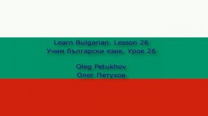 Learn Bulgarian. Lesson 26. In nature. Учим български език. Урок 26. Сред природата.