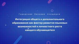 Городская базовая площадка в Полилингвальной многопрофильной школе-интернат. Педагоги делятся опытом