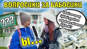 ВОПРОСИКИ ЗА БАБОСИКИ | ПЕРВАЯ ЧАСТЬ