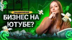 Как ЗАРАБАТЫВАТЬ на YouTube в 2023? Как правильно продвигать бизнес на Ютуб?