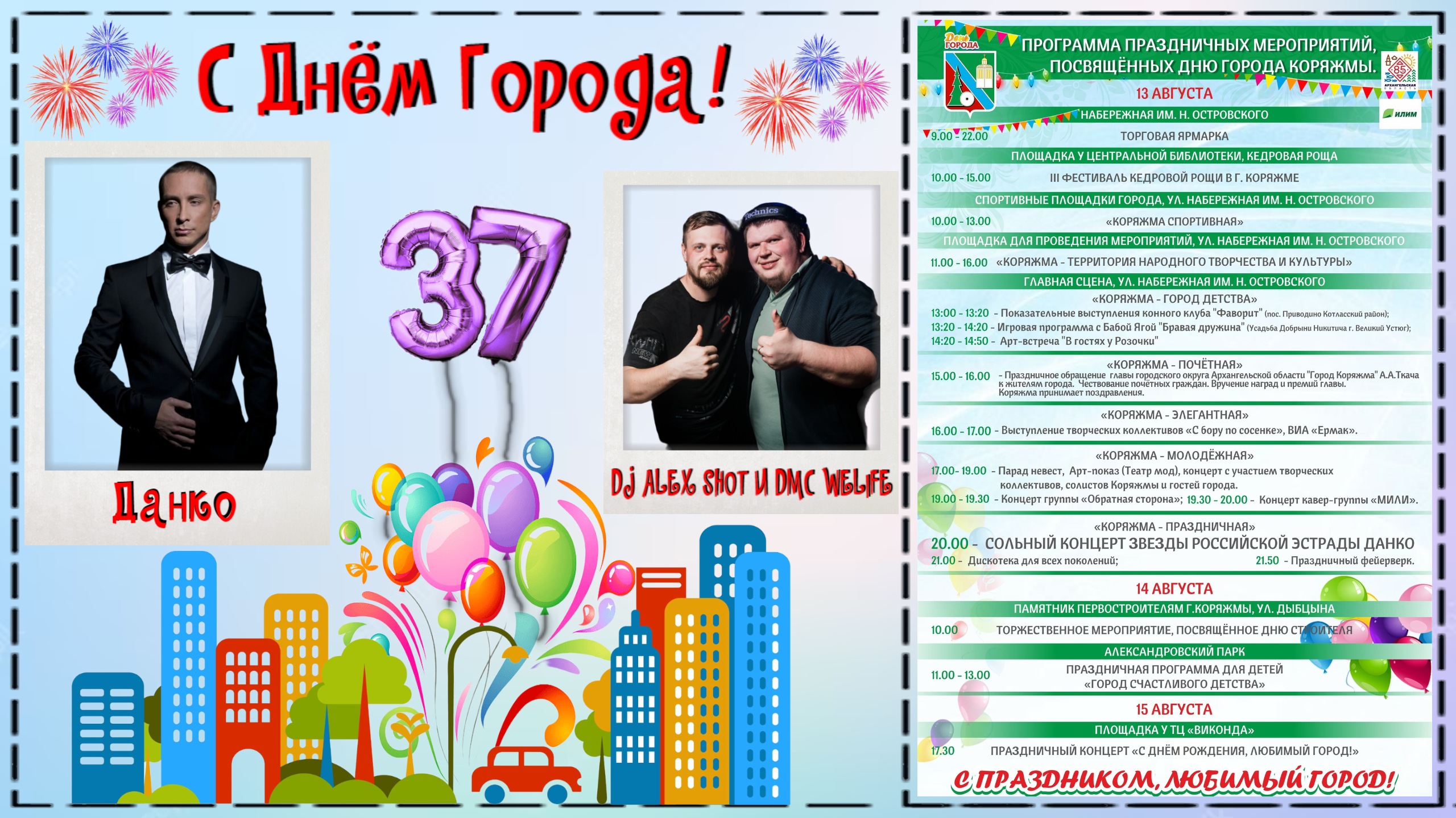 Программа дня города коряжма