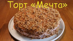 Торт "Мечта" -  тортик с песочными коржами.