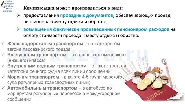 Компенсация проезда или талон на проезд  к месту отдыха и обратно пенсионерам-северянам