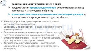 Компенсация проезда или талон на проезд  к месту отдыха и обратно пенсионерам-северянам