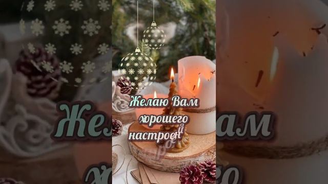 Добрый Вечер! Новогоднего настроения