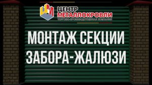 Сборка секции забора жалюзи видео инструкция