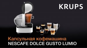 Кофемашина Nescafe Dolce Gusto Lumio от Krups (серия KP130)