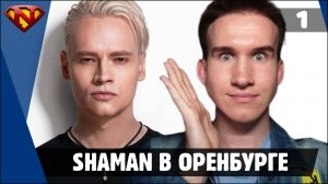 Концерт Шамана в Оренбурге 2024 на день города