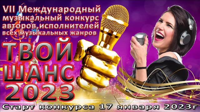 12 эфир музыкального конкурса "Твой шанс 2023". Радио "Шансон Плюс".