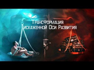 Выпуск 22. Орион. Трансформация  искаженной  Оси  развития.