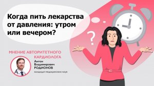 Когда лучше принимать лекарства для лечения гипертонии: утром или вечером?