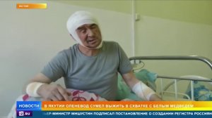 Как якутский оленевод выжил в схватке с белым медведем