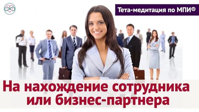 Быстрая тета-медитация на нахождение сотрудника или бизнес партнера (Ева Ефремова) смотреть онлайн