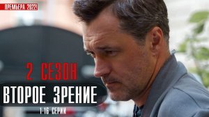 Второе зрение 2 сезон 1-16 серия (2022) Детектив  дата выхода  сюжет