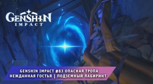 Геншин Импакт #83 ➤ Опасная тропа ➤ Нежданная гостья ➤ Подземный Лабиринт ➤ Игра Genshin Impact