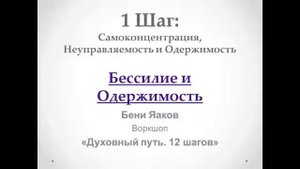 23. 1-й шаг. Бени Яаков. "Духовный путь 12 шагов". Бессилие и Одержимость.