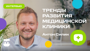 «Тренды развития медицинской клиники»: интервью с CEO Клинического госпиталя на Яузе