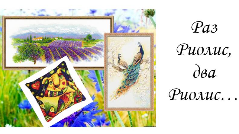 Вышиваю летом 2024. Раз Риолис, два Риолис...