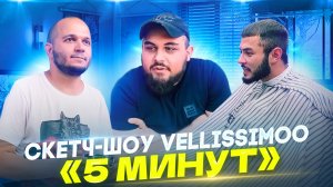 Скетч-шоу VELLISSIMOO «5 минут»